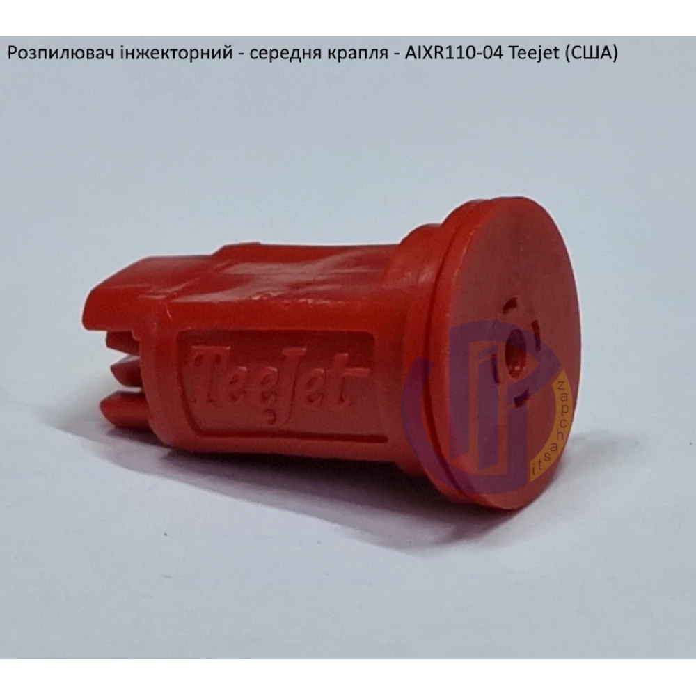 Розпилювач інжекторний AIXR110-04 TeeJet (США) середня крапля