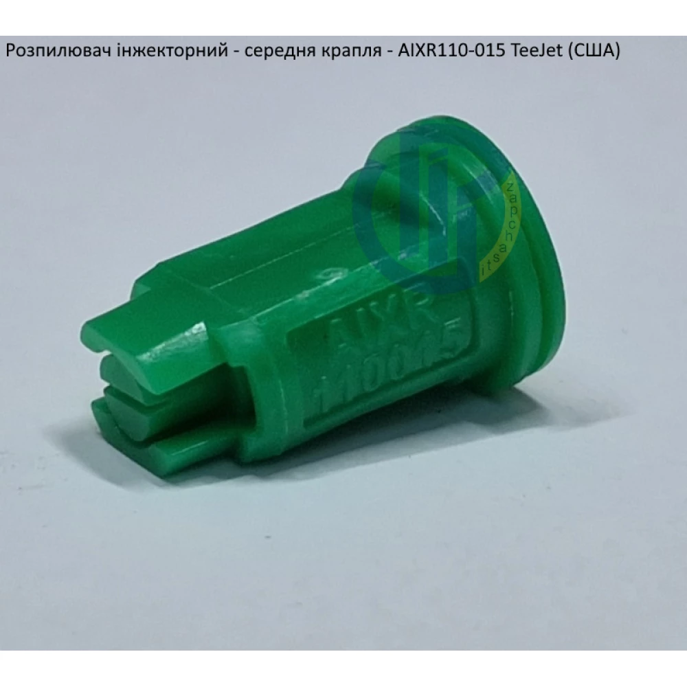 Розпилювач інжекторний AIXR110-015 TeeJet (США) середня крапля