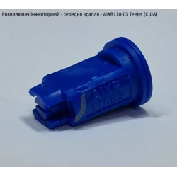 Розпилювач інжекторний AIXR110-03 TeeJet (США) середня крапля
