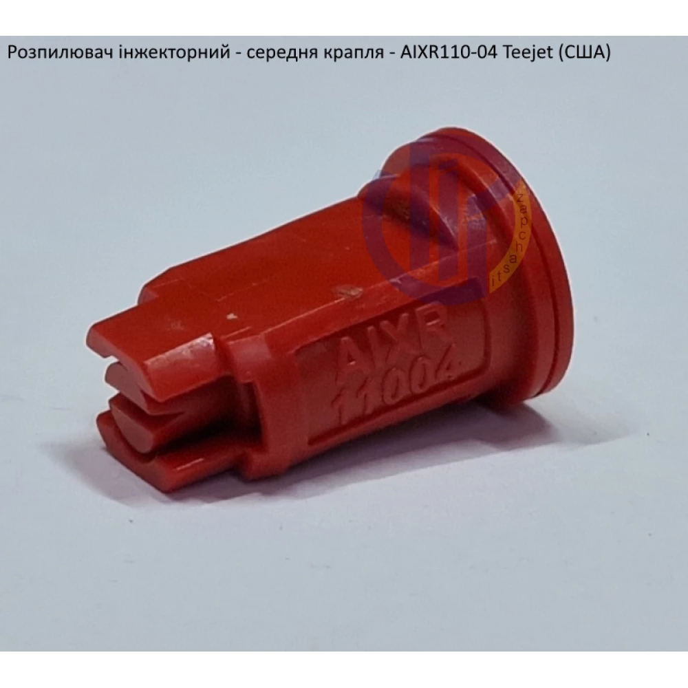 Розпилювач інжекторний AIXR110-04 TeeJet (США) середня крапля