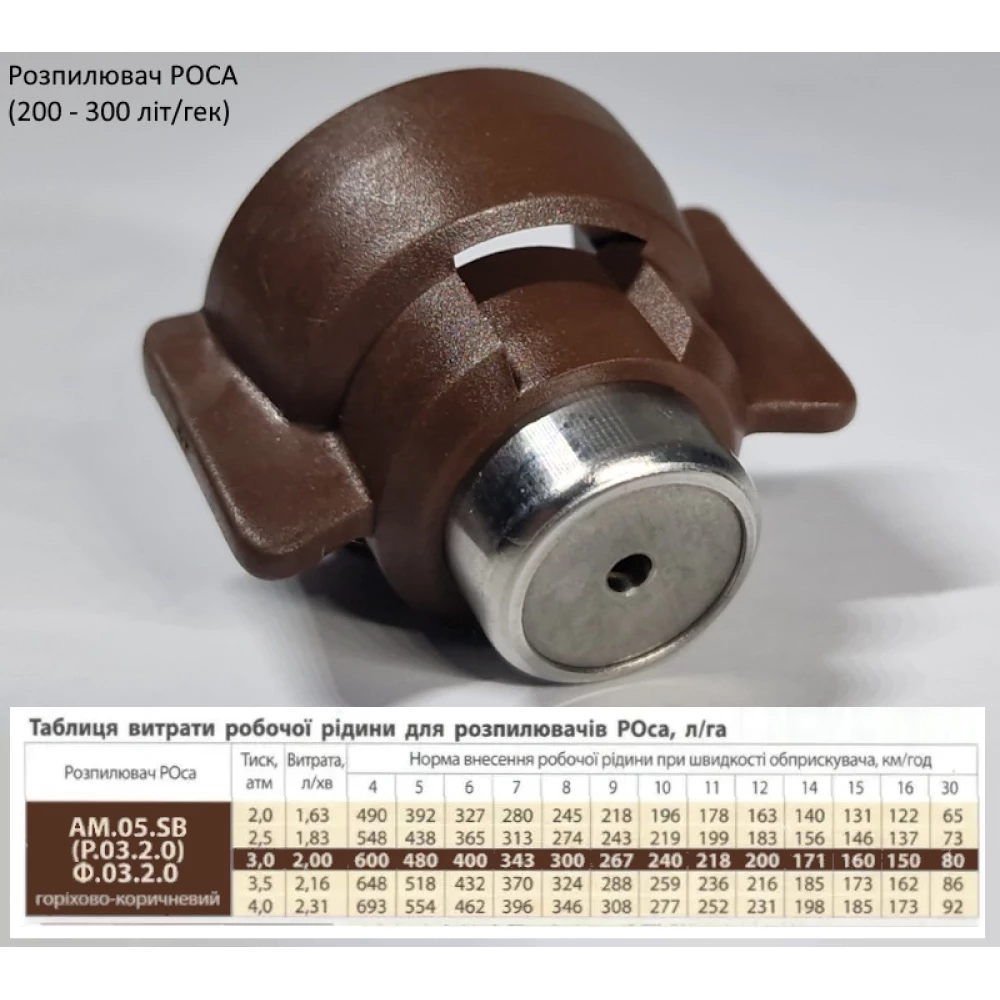 Розпилювач РОСА (200 - 300 літ/гек) коричневий AM.05.SB-b