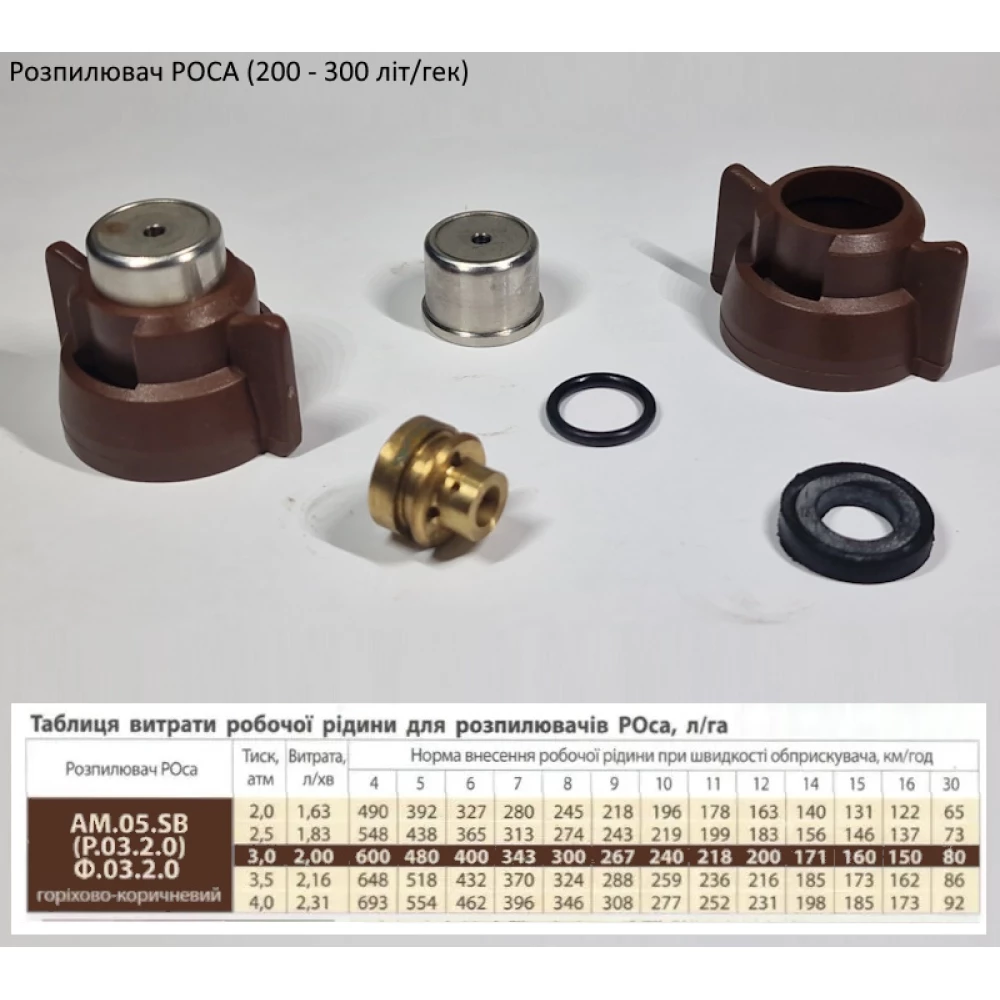 Розпилювач РОСА (200 - 300 літ/гек) коричневий AM.05.SB-b