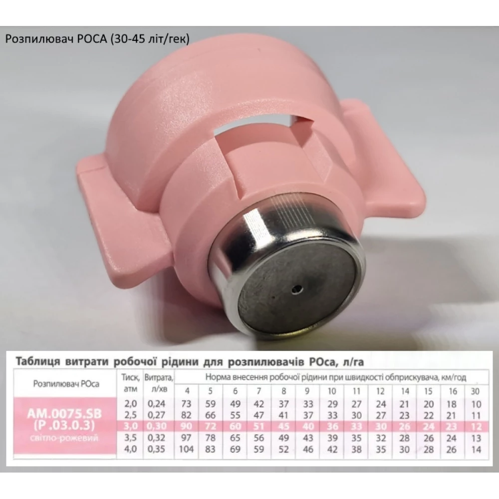 Розпилювач РОСА (30 - 45 літрів) рожевий AM.0075.SB-b