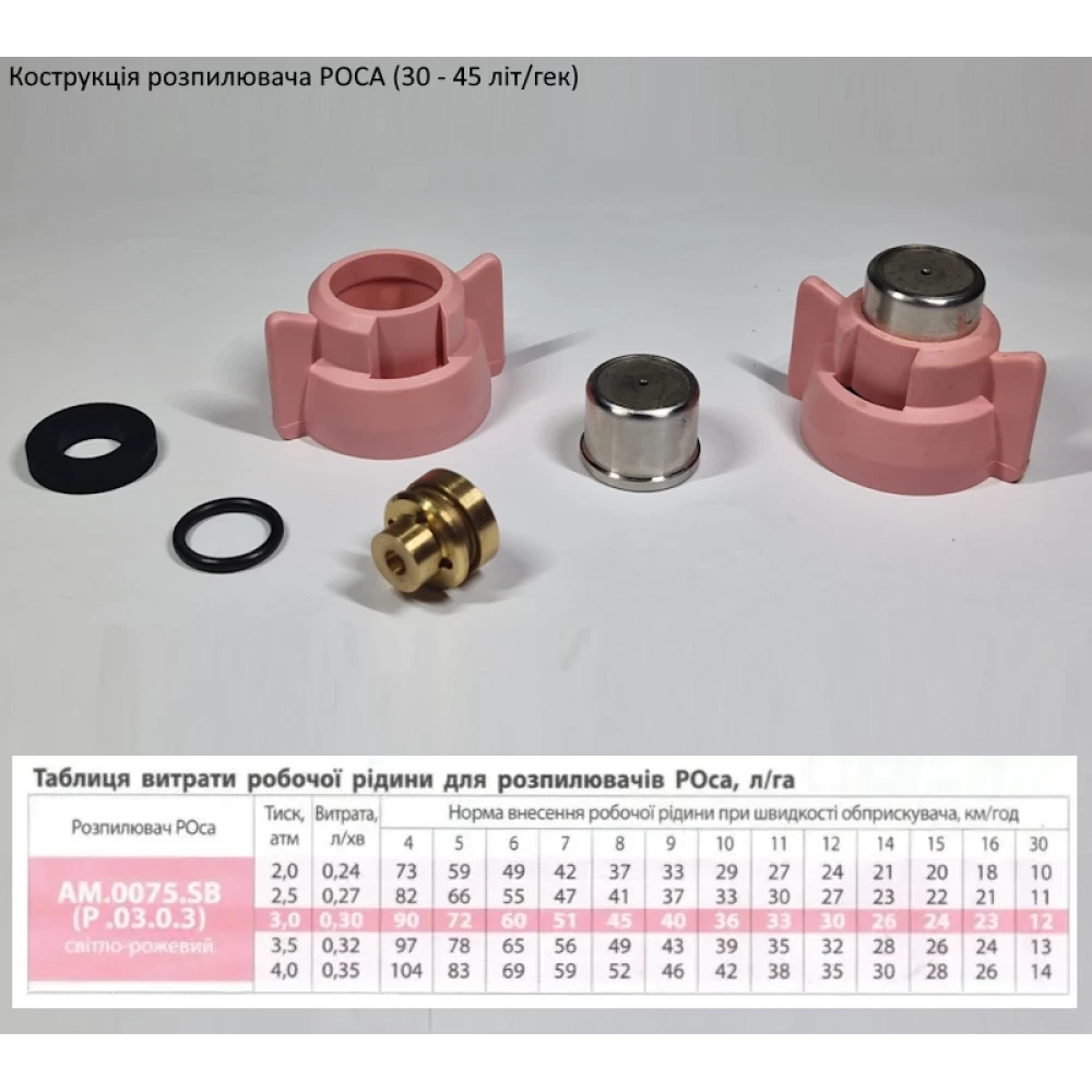 Розпилювач РОСА (30 - 45 літрів) рожевий AM.0075.SB-b