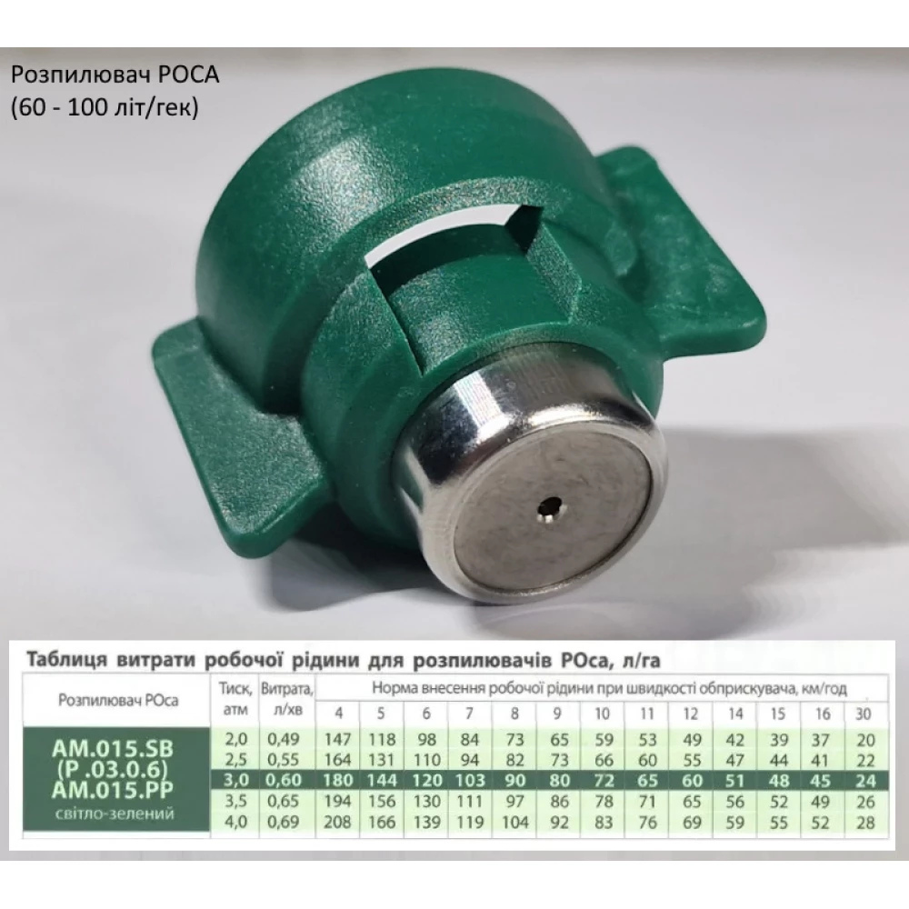 Распылитель РОСА зеленый АМ.015.SB-b