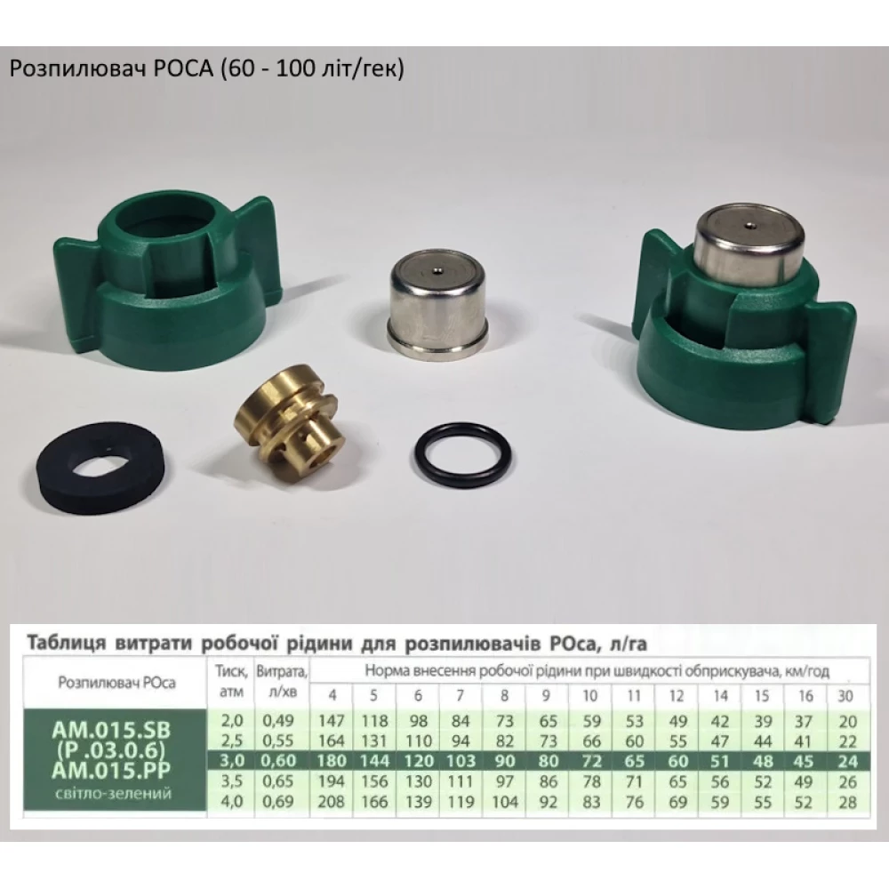 Распылитель РОСА зеленый АМ.015.SB-b