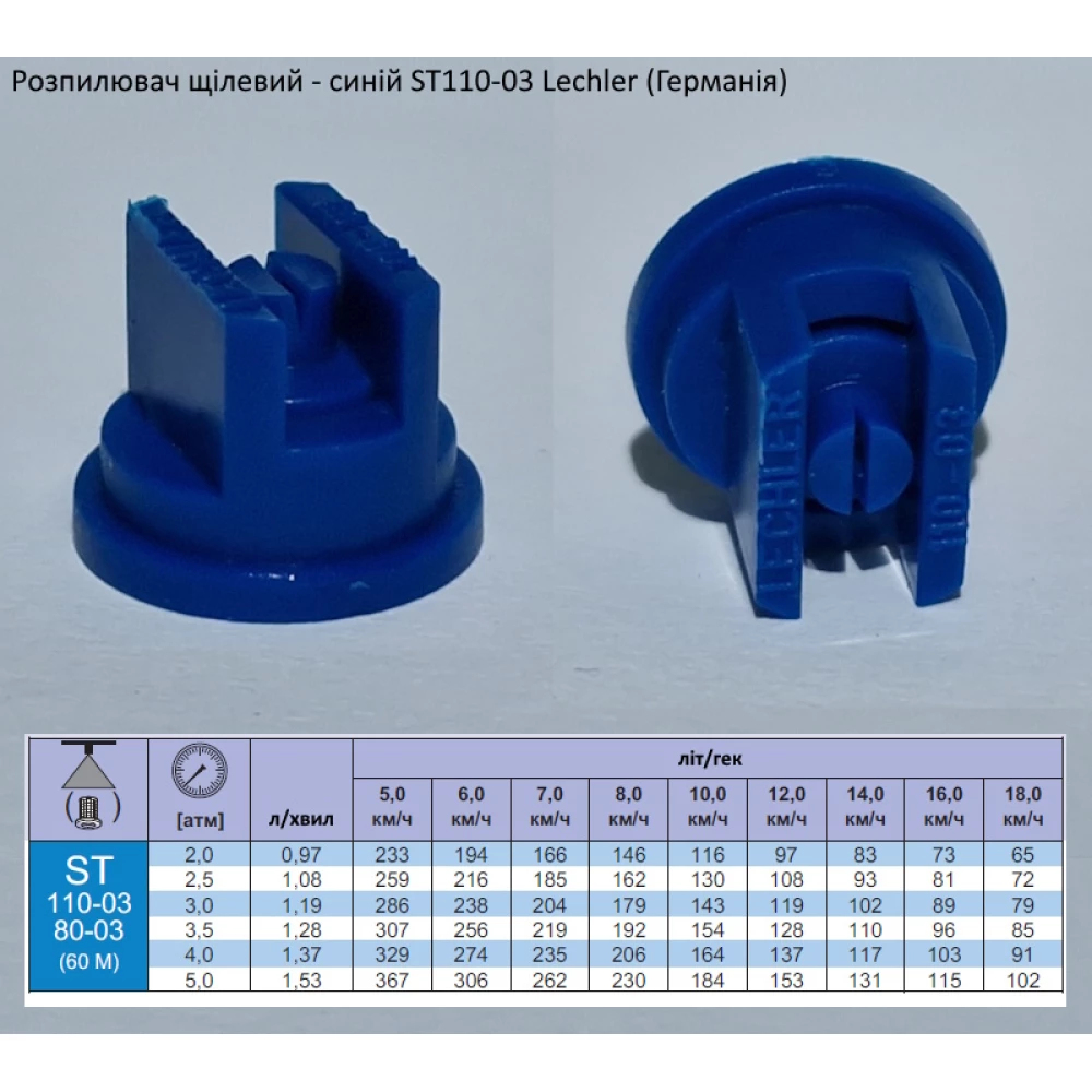 Розпилювач щілевий ST 110-03 вилив 150 літрів - мілка капля Lechler (Германія)
