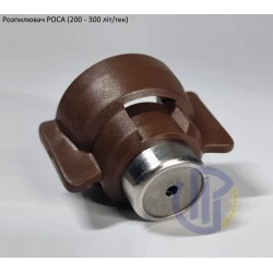 Розпилювач РОСА (200 - 300 літ/гек) коричневий AM.05.SB-b