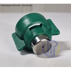 Розпилювач РОСА (60 - 100 літ/гек) зелений АМ.015.SB-b