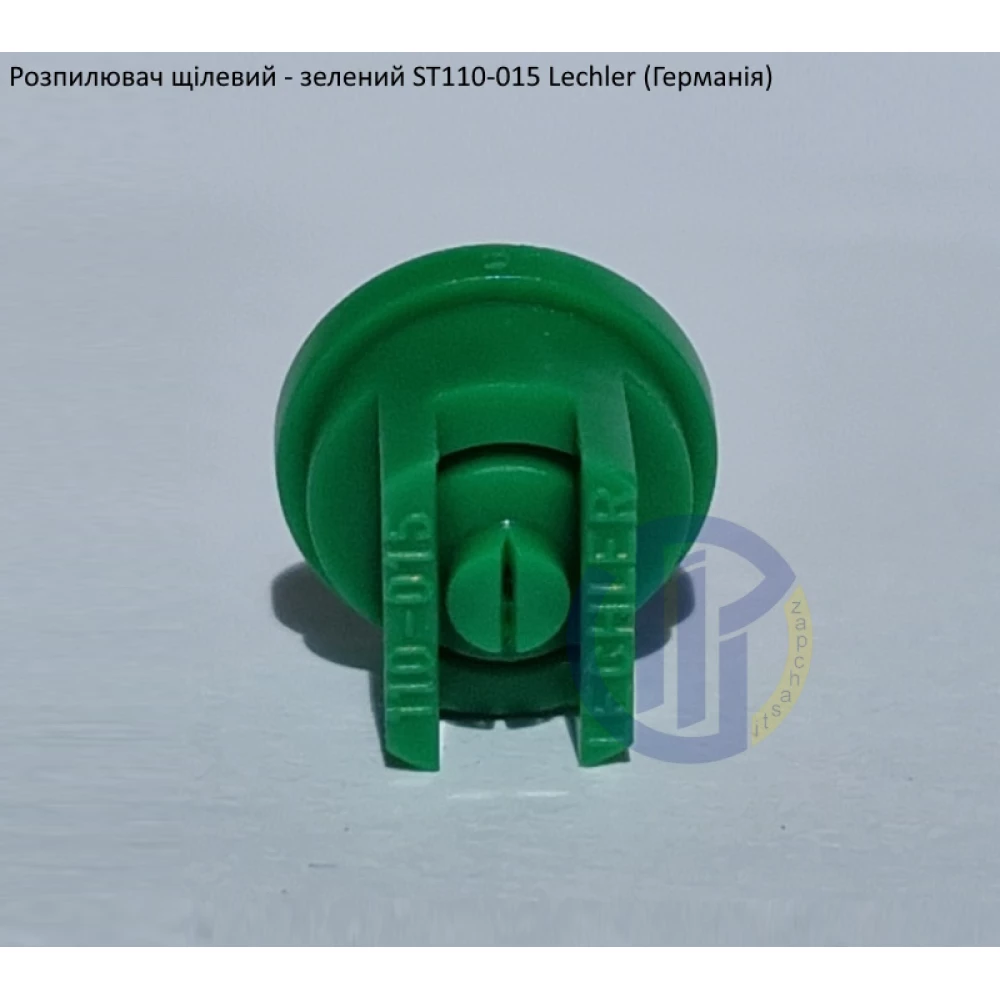 Розпилювач щілевий ST 110-015 вилив 70 літрів - мілка капля Lechler (Германія)