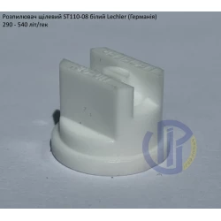 Розпилювач щілевий ST 110-08 вилив 380 літрів - мілка капля Lechler (Германія)