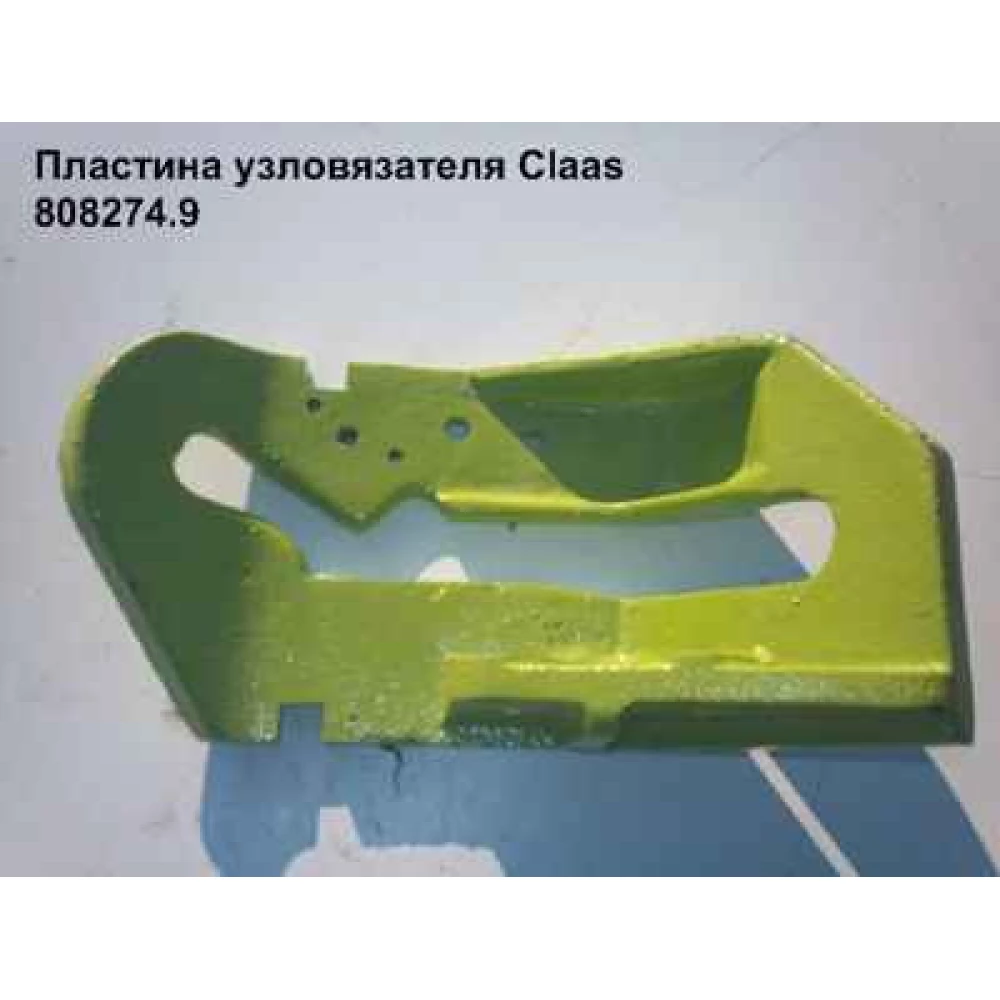 Опора узловязателя (плита) Claas Markant, 808274.9