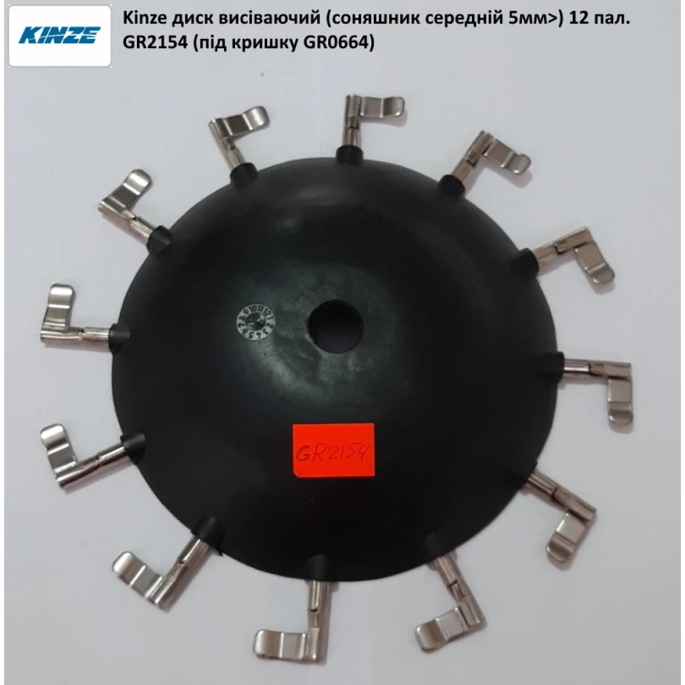 Палець висівнго апарату (сояшник > 5мм) GD10226 Kinze