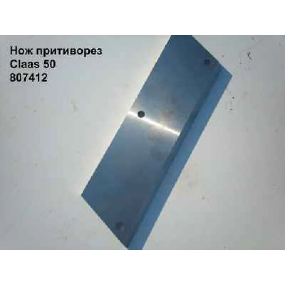 Нож неподвижный Claas Markant 50, 807412.0