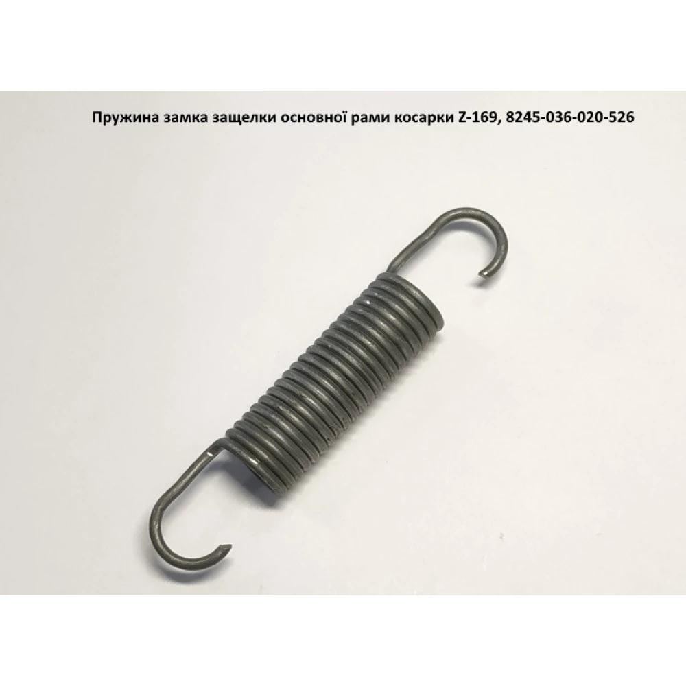 Пружина засувки замка рами косарки Z-169, 8245-036-020-526