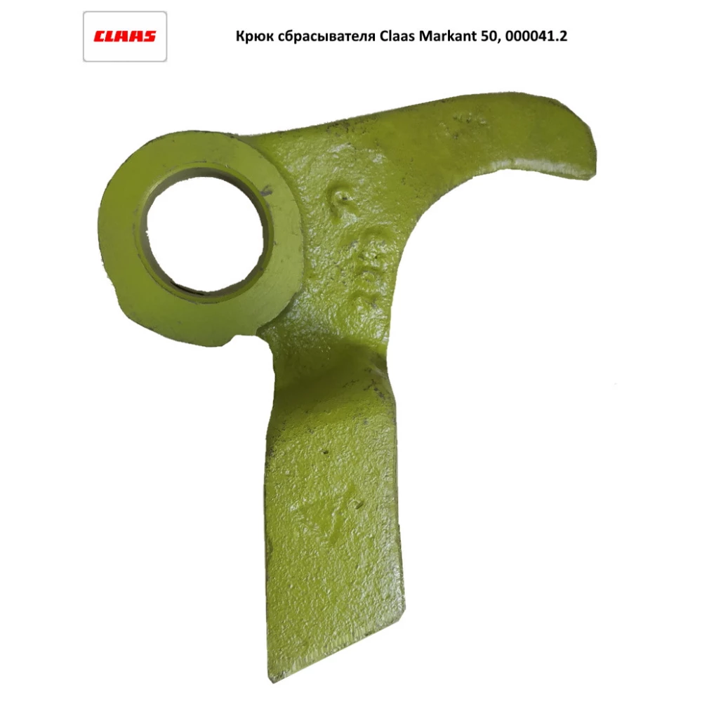 Гак скидача Claas Markant 50,