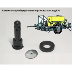 Переобладнання обприскувача під КАС (комплект на форсунку)