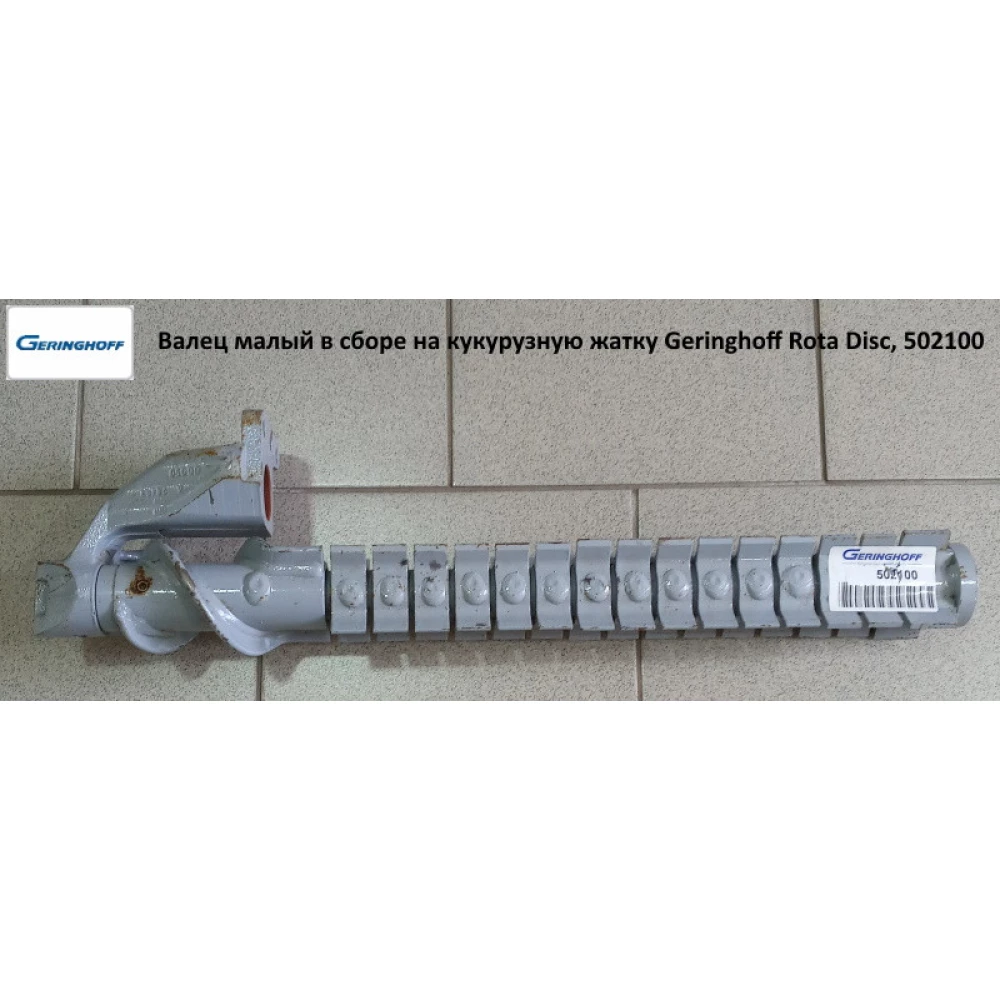 Валець малий ОРИГИНАЛ (у зборі з носком) на кукурудзяну жатку Geringhoff Rota Disc, 502100