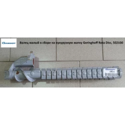 Валець малий ОРИГИНАЛ (у зборі з носком) на кукурудзяну жатку Geringhoff Rota Disc, 502100