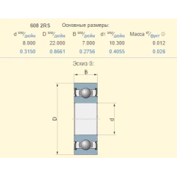 Подшипник Lemken 3198510 аналог 608-ZZ 