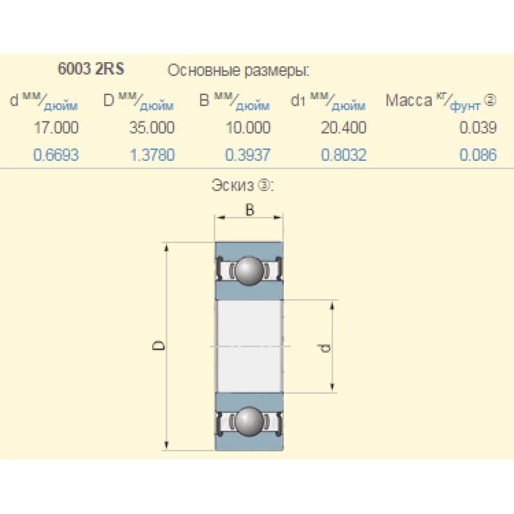 Підшипник Lemken 3198535 аналог 6003-ZZ 