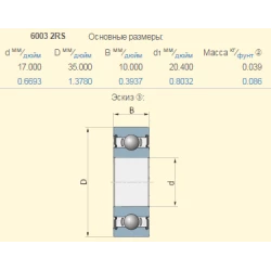 Підшипник Lemken 3198535 аналог 6003-ZZ 