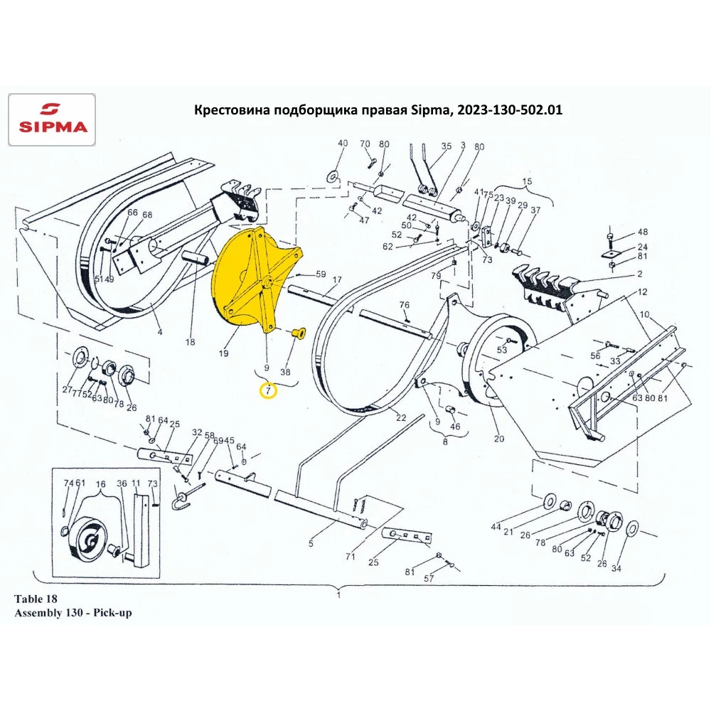 Хрестовина підбірника права Sipma, 2023-130-502.01