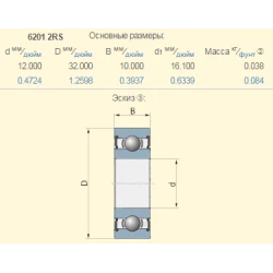 Підшипник Lemken 3198555 аналог 6201-ZZC3