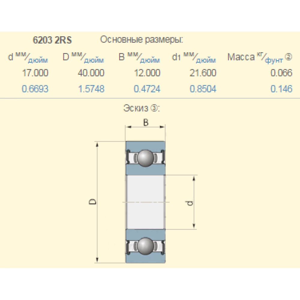 Підшипник Lemken 3198575 аналог 6203-ZZC3