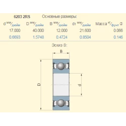 Подшипник Lemken 3198575 аналог 6203-ZZC3