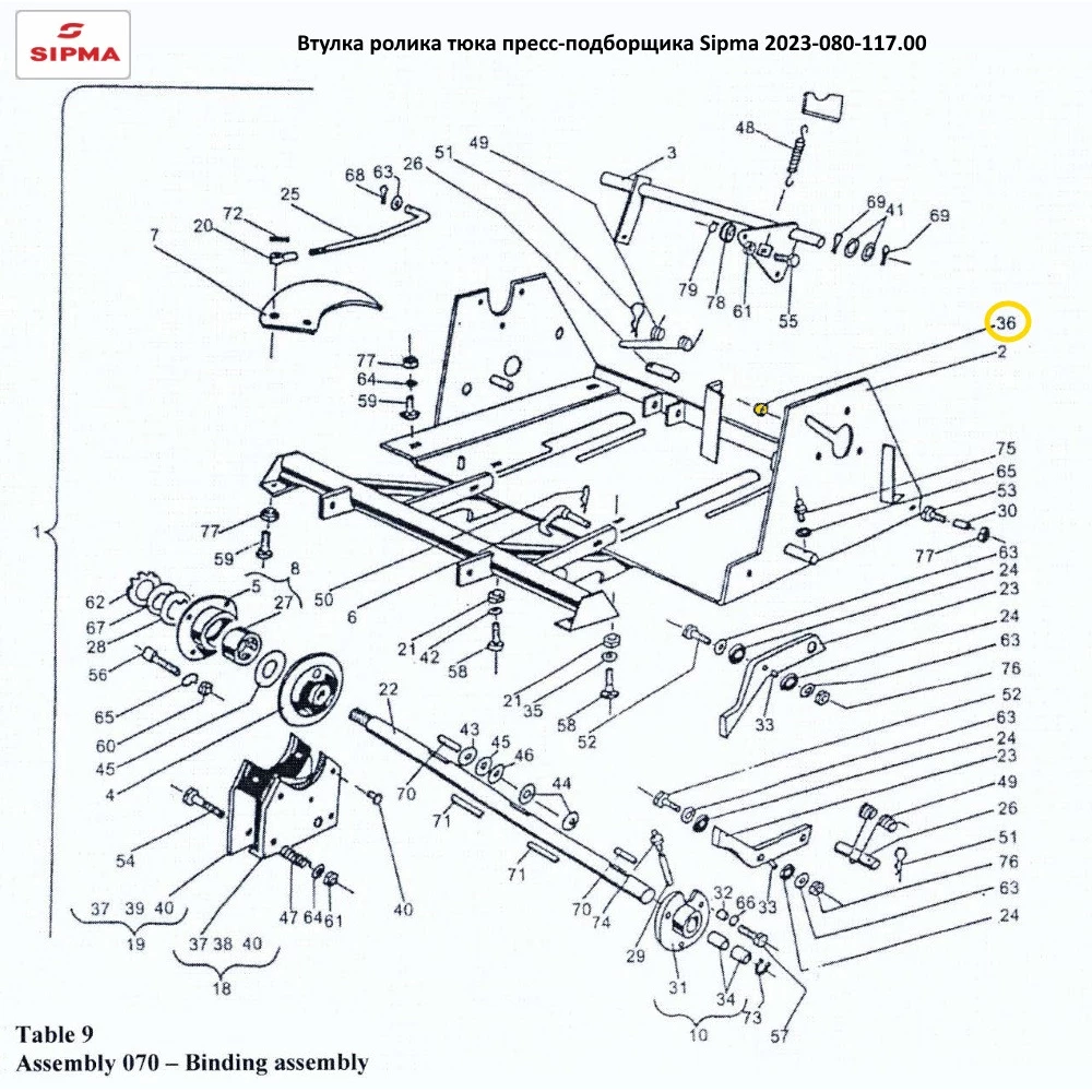 Втулка ролика тюка Sipma 2023-080-117.00