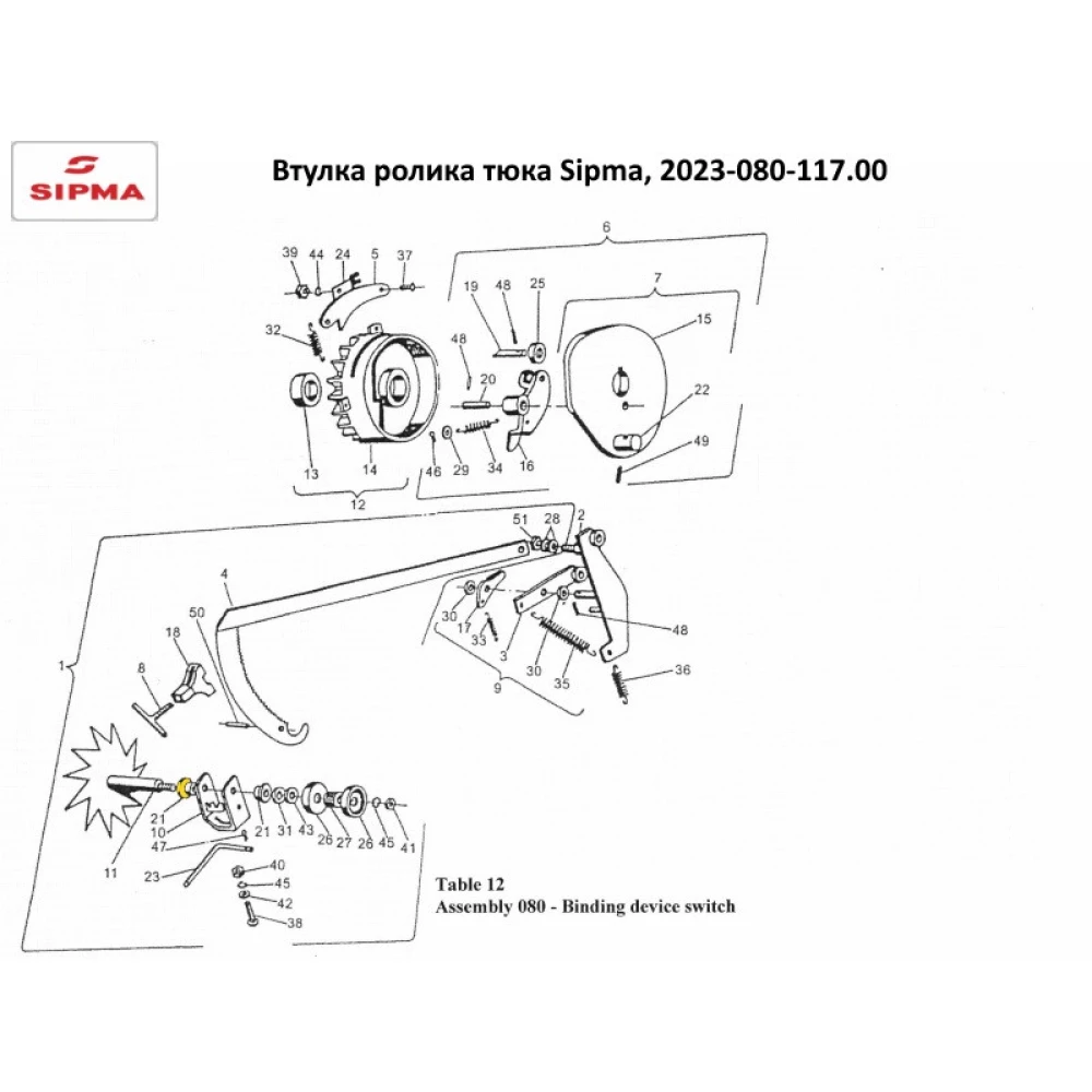 Втулка ролика тюка Sipma 2023-080-117.00