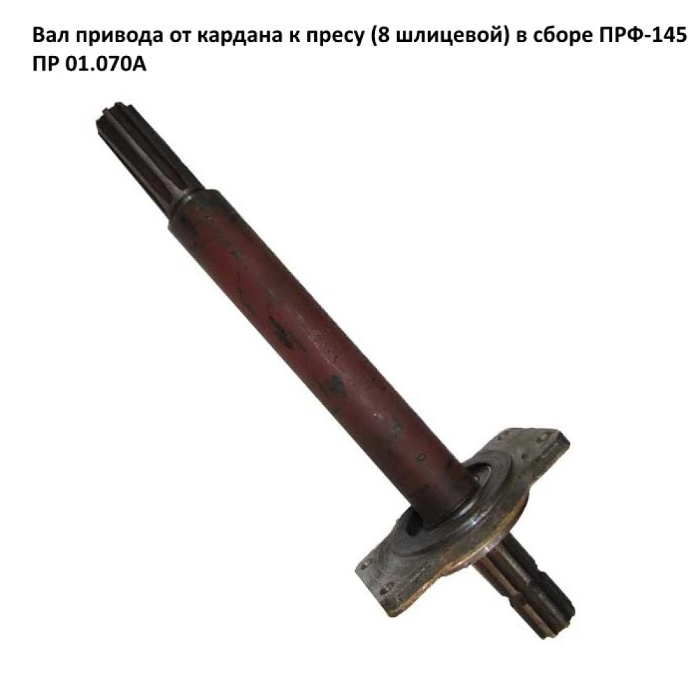 Вал привода от кардана к пресу (8 шлиц) в сб. ПРФ-145, ПРФ-180 	