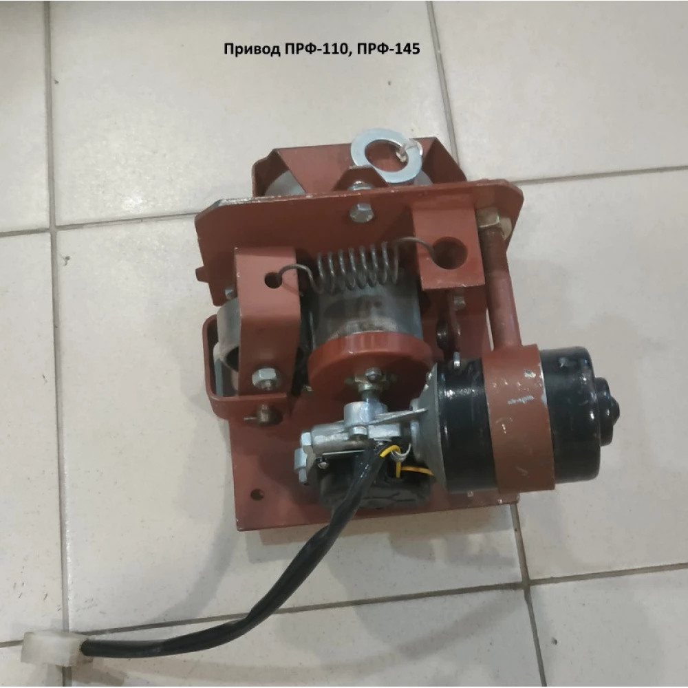 Привод ПРФ-110, ПРФ-145