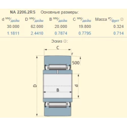 Підшипник Lemken 3198922 аналог NA2206-2RS
