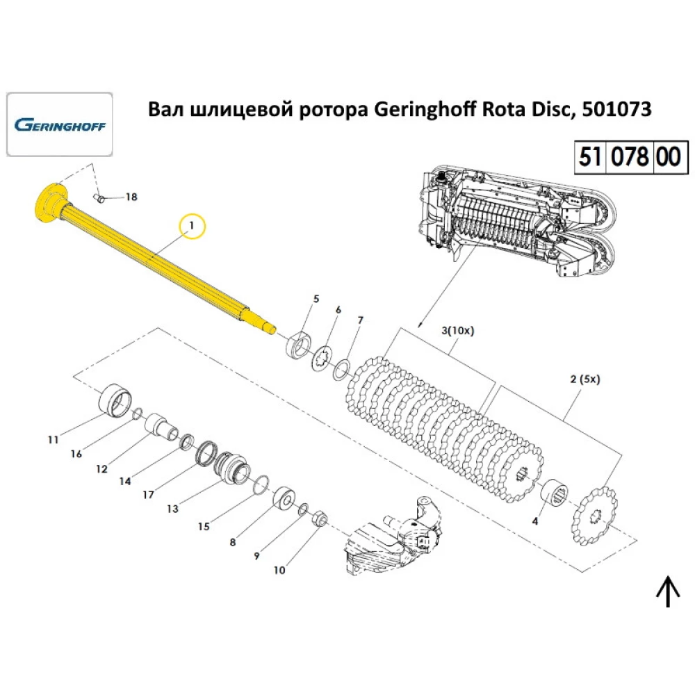 Вал шліцьовий ротора Geringhoff Rota Disc, 501073