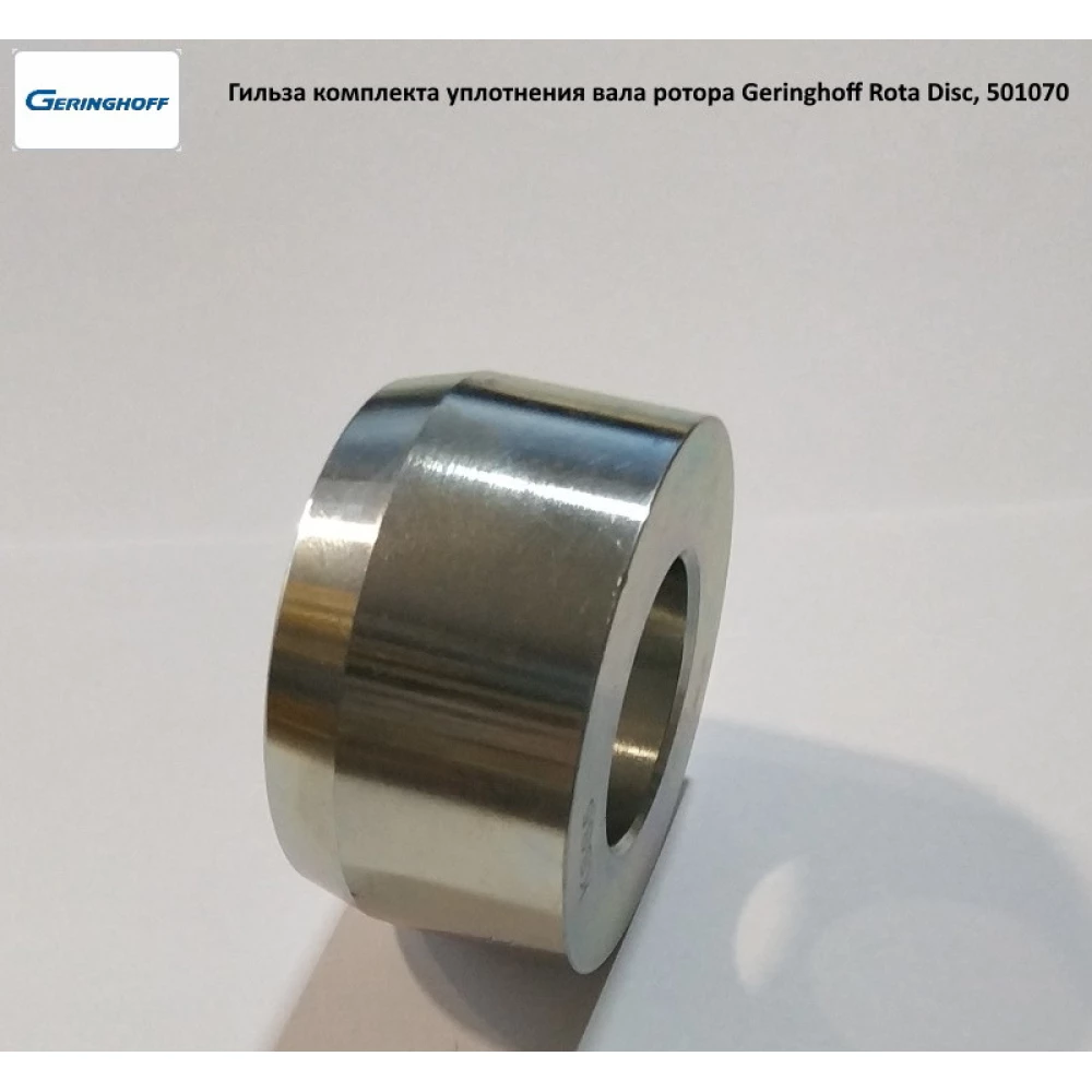 Гильза ( АНАЛОГ ) Geringhoff Rota Disc, 501070