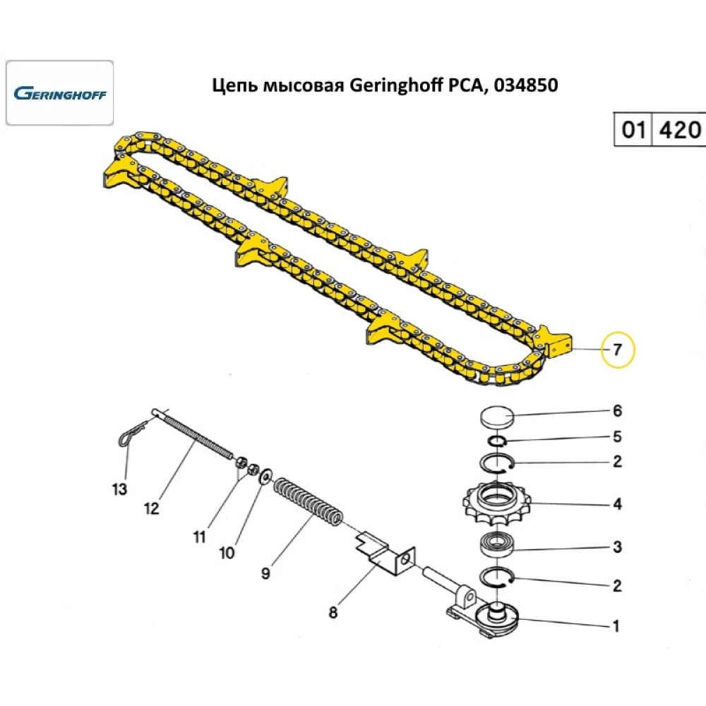 Цепь мысовая Geringhoff PCA 034850 (аналог)