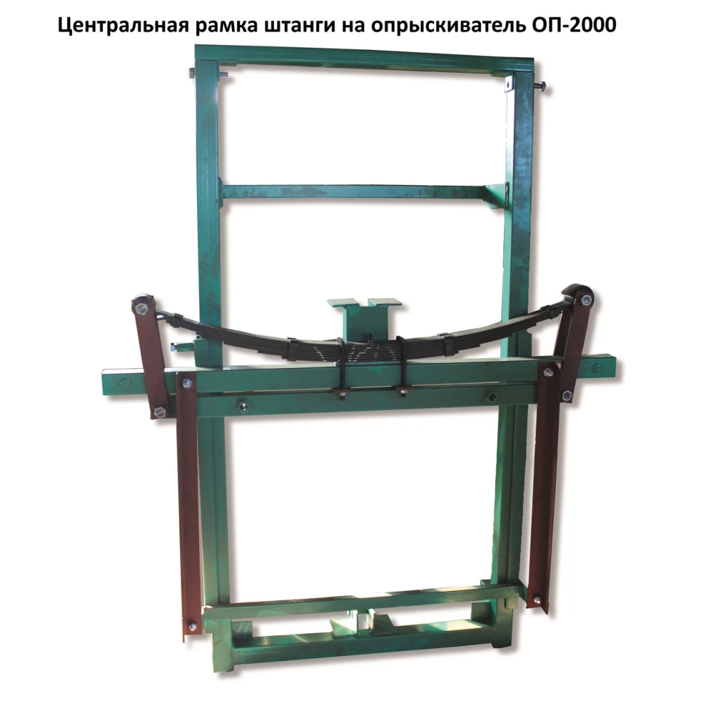 Центральна рамка штанги обприскувач ОП-2000