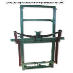 Центральна рамка штанги обприскувач ОП-2000