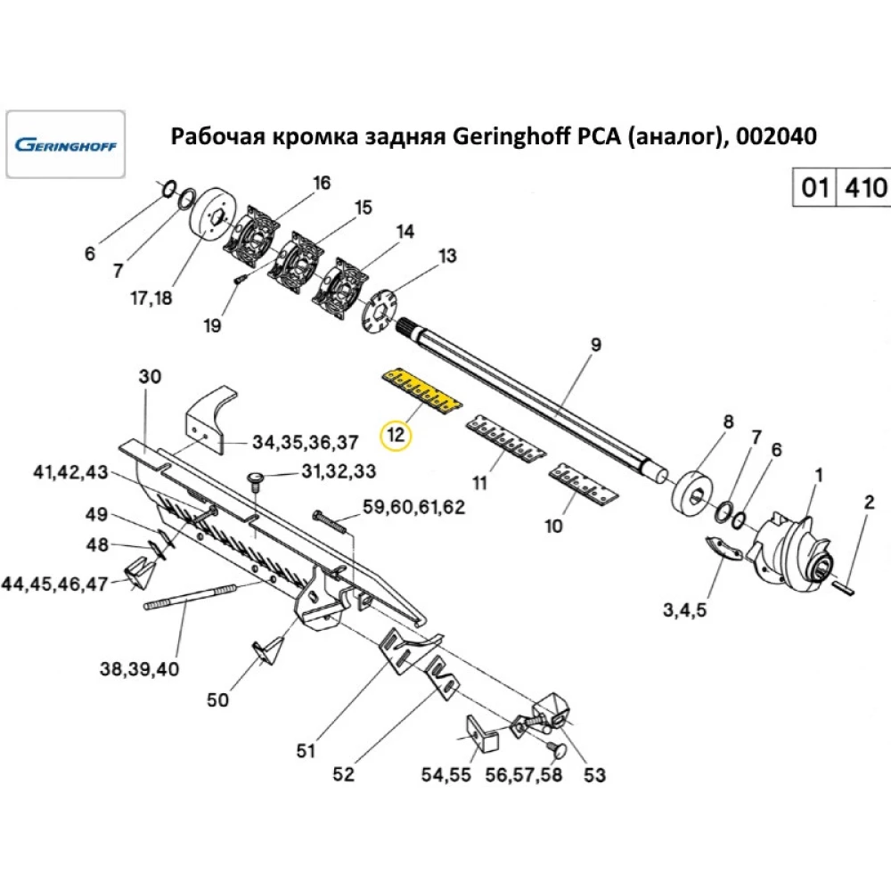 Робоча крайка задня Geringhoff PCA (аналог), 002040