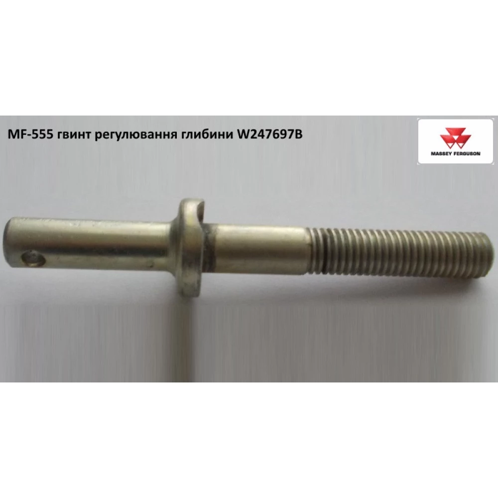 Гвинт регулювання глибини Massey Ferguson W247697B