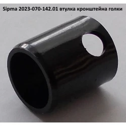 Втулка кронштейна голки Sipma 2023-070-142.01