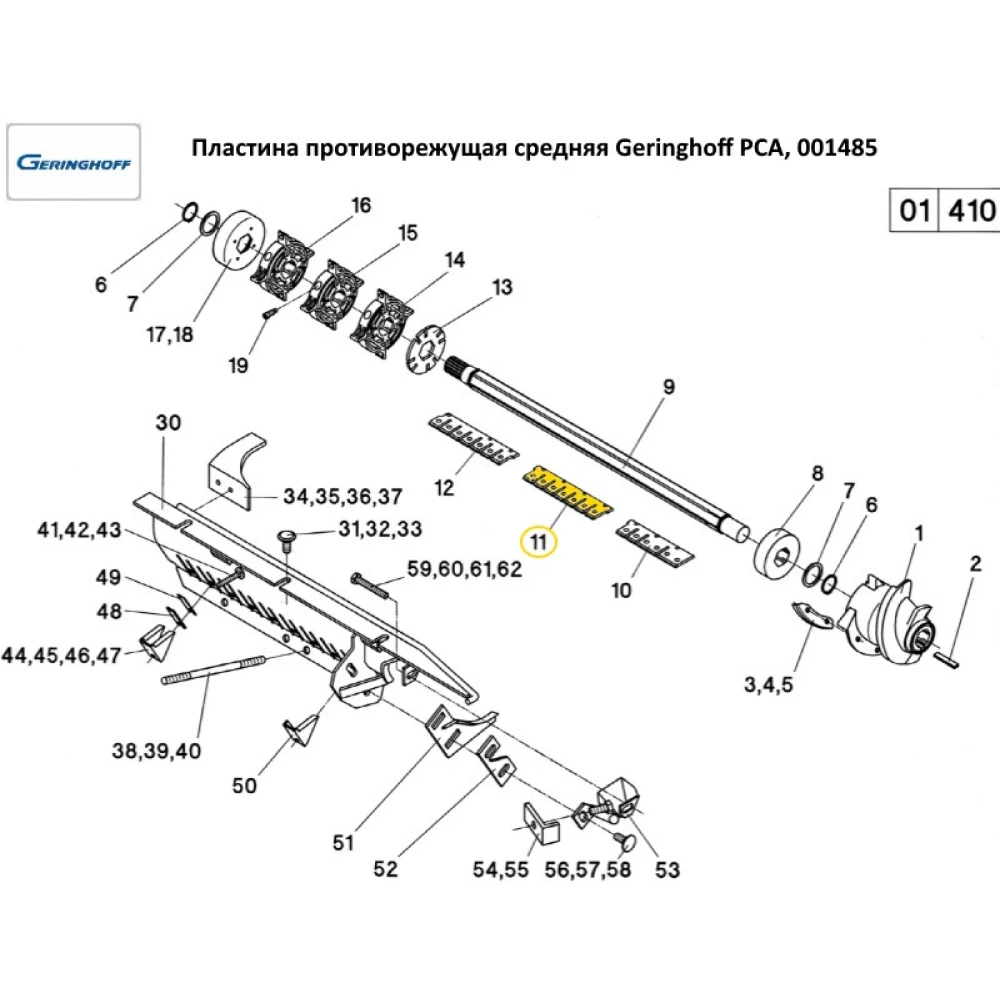 Робоча крайка середня Geringhoff PCA (аналог), 001485