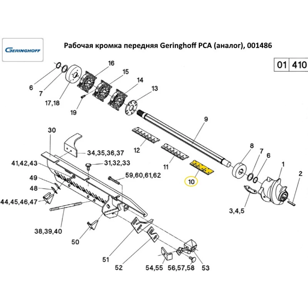 Робоча крайка передня Geringhoff PCA (аналог) 001486