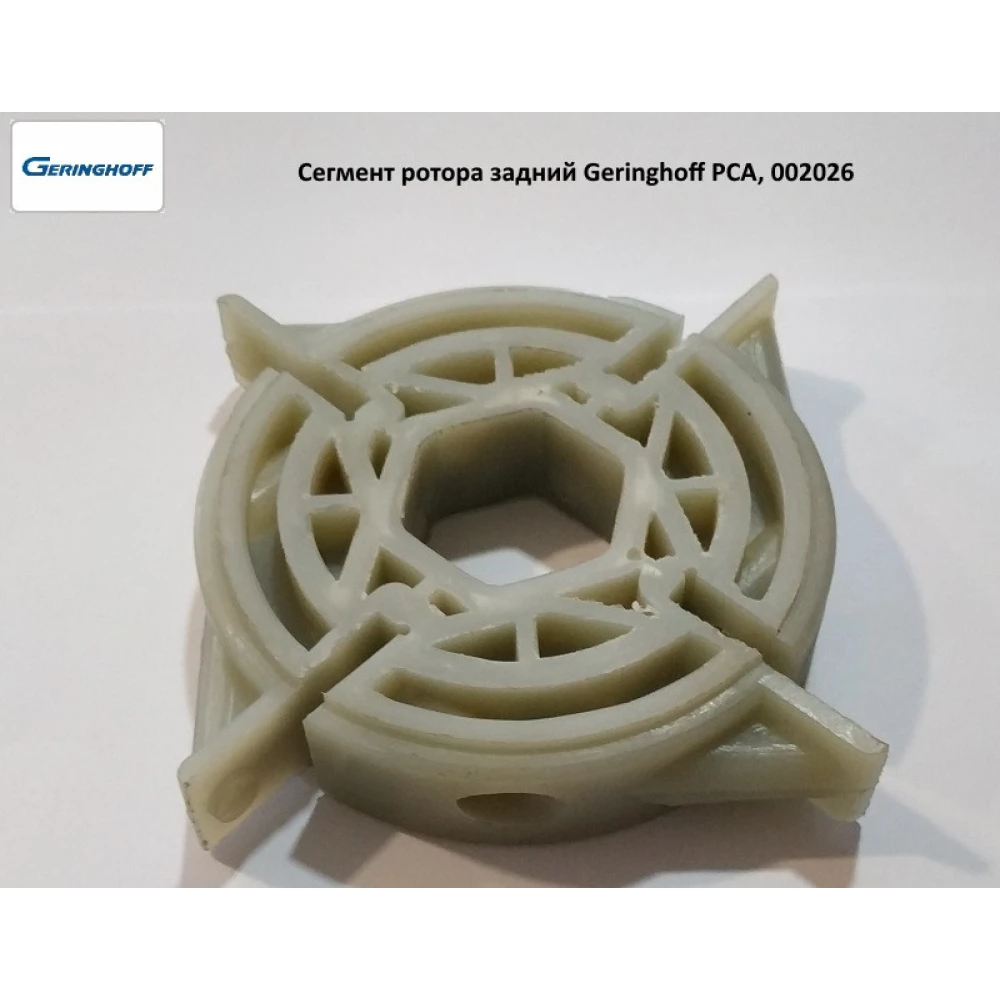 Сегмент ротора задній Geringhoff PCA, 002026