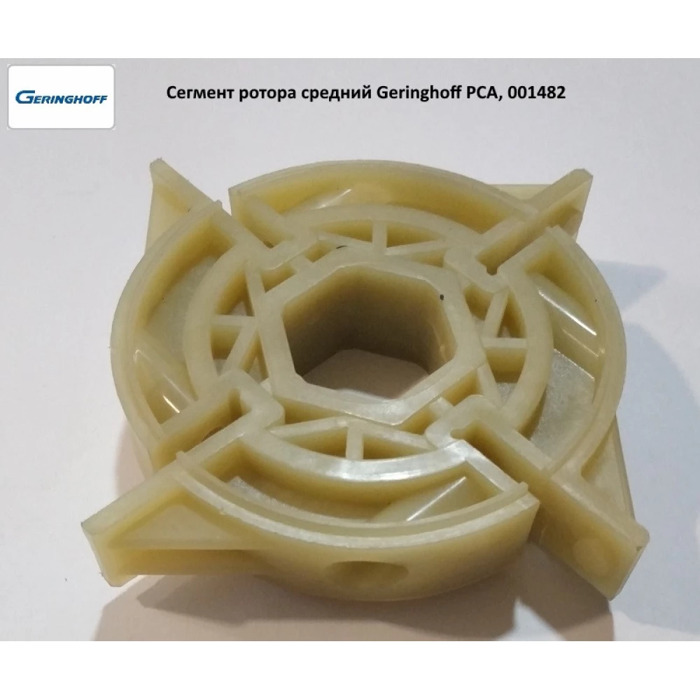 Сегмент ротора середній Geringhoff PCA, 001482