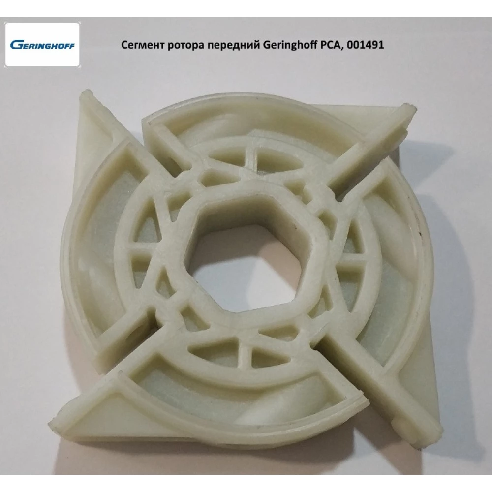 Сегмент ротора передній Geringhoff PCA, 001491