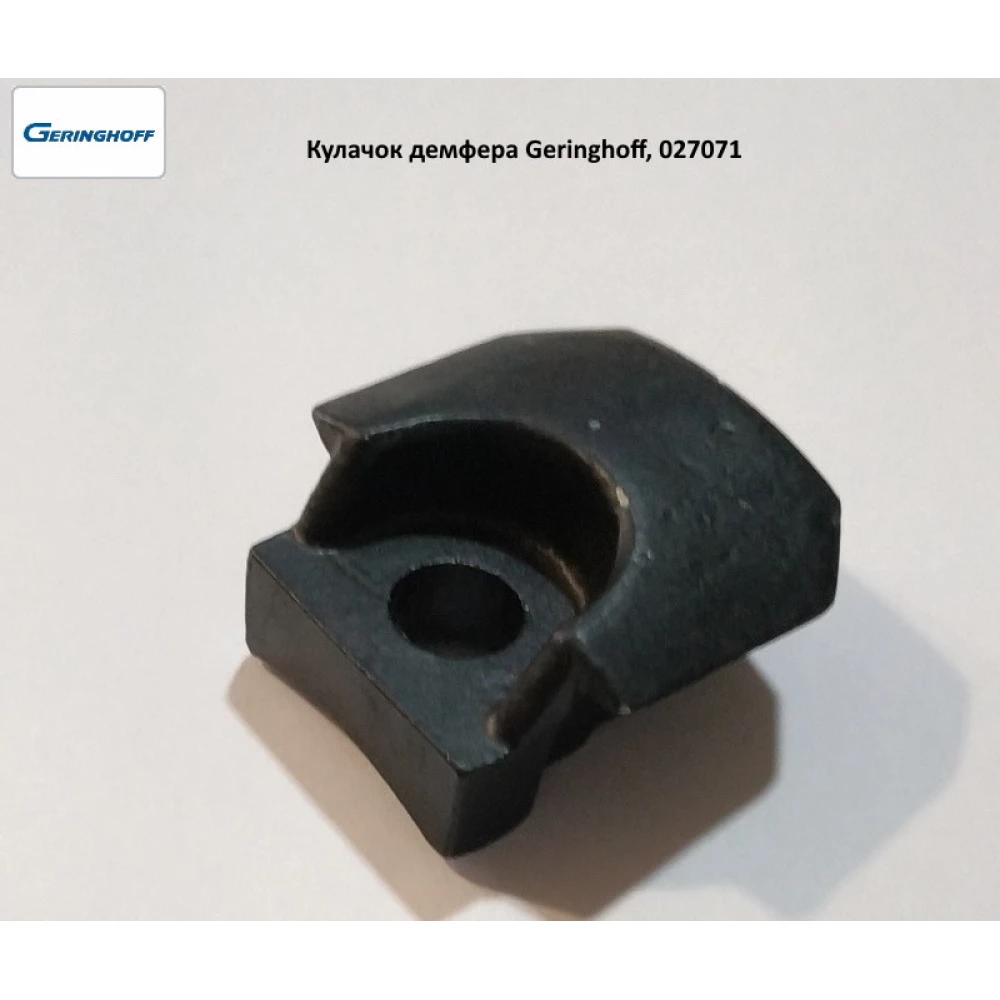 Кулачок демфера Geringhoff PCA, 027071 (оригінал)