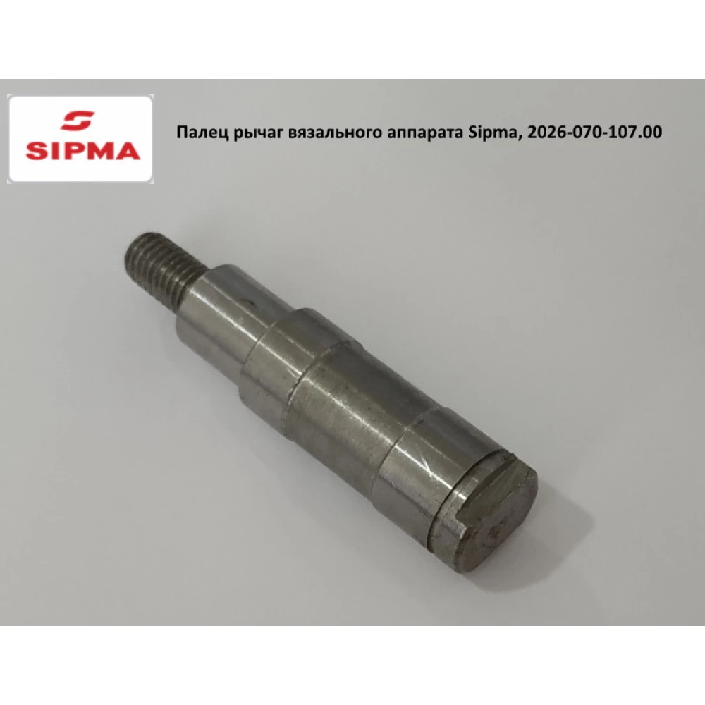 Палець в“язального апарату Sipma, 2026-070-107.00